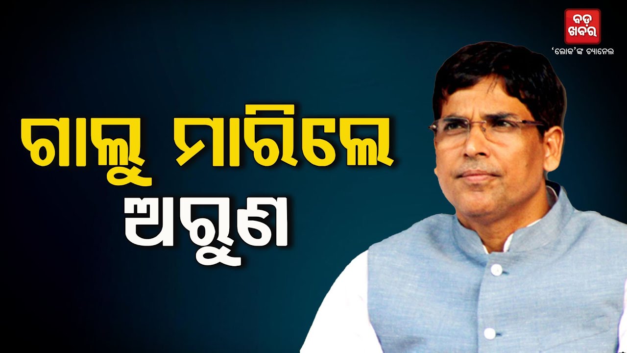 ସବୁ ଜାଣି ଅଜଣା ହେଲେ ଅରୁଣ || Bjd Politics || Arun Sahoo |