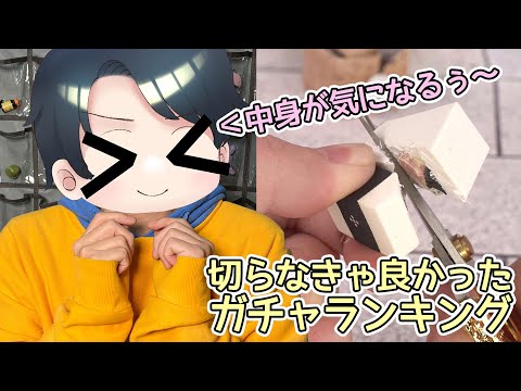 [今暇ならここを押せ！！！！]切らなきゃ良かったガチャガチャランキング