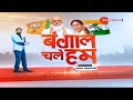 Bengal Chale Hum: Uttar Dinajpur के लोगों को किसकी सरकार चाहिए? | West Bengal Election 2021 News