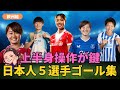 【欧州組】日本人5選手ゴールを解説