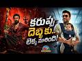 కరుప్పు దెబ్బకు.. లెక్క మారింది! | Suriya | Karuppu | Vishwanath and Sons | Venky Atluri | NTV ENT