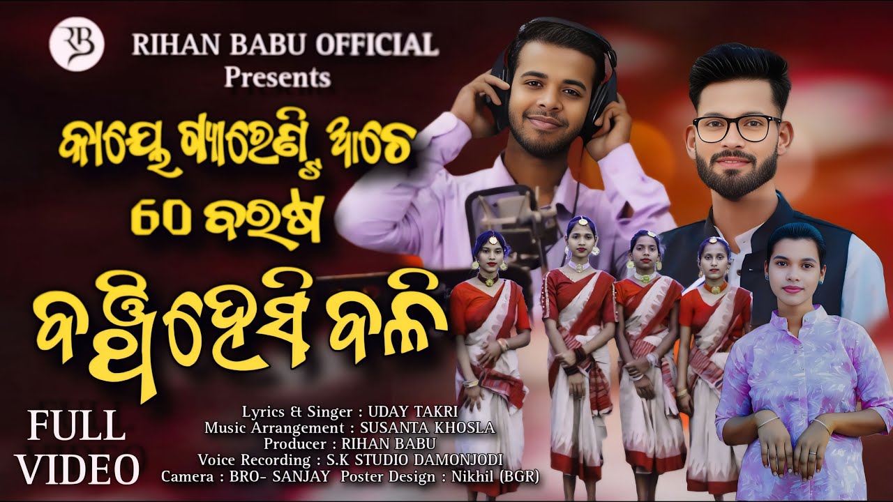 କାୟେ ଗ୍ୟାରେଣ୍ଟି ଆଚେ | KAI GARRENTY ACHE | KORAPUTIA DESIA CHRISTIAN SONG | UDAY TAKRI | RIHAN BABU |