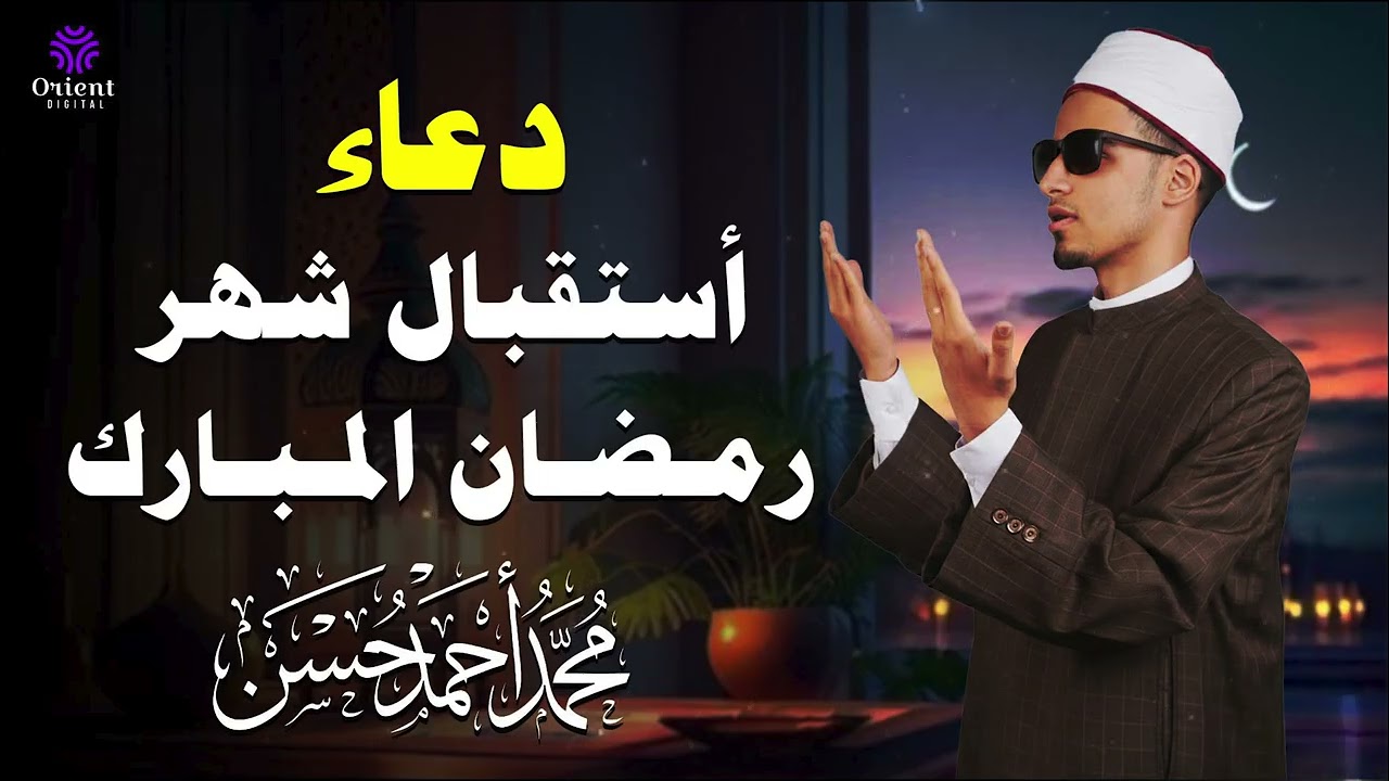 🌙🤲 دعاء روحاني عميق مع الشيخ محمد أحمد حسن يملأ قلبك راحة وطمأنينة مع دخول شهر البركة والمغفرة ✨🌸