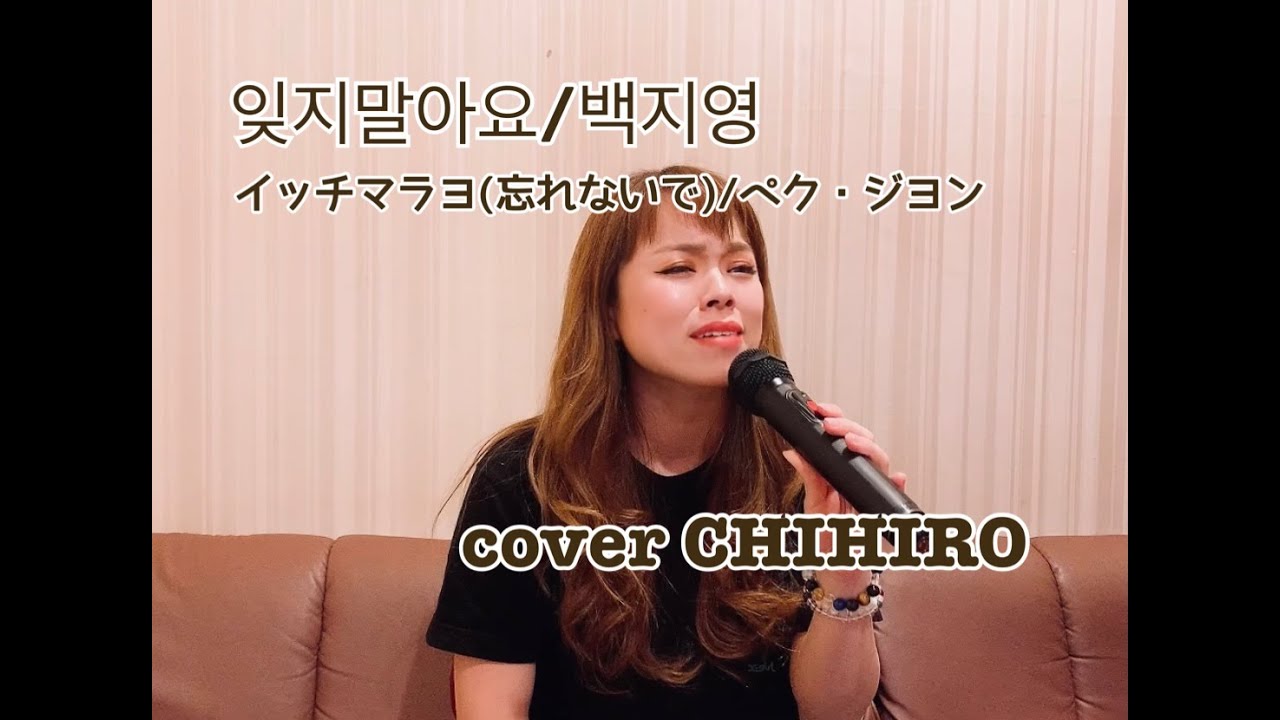 잊지말아요 イッチマラヨ 忘れないで 백지영 ペク ジヨン Iris アイリス Ost Youtube 잊지말아요 イッチマラヨ 忘れないで 백지영 ペク ジヨン Iris アイリス Ost Youtube
