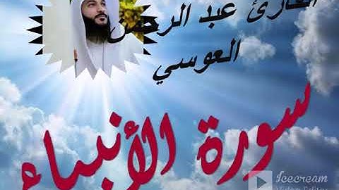 سورة الأنبياء بصوت القارئ الشيخ عبدالرحمن العوسي
