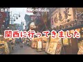 日本語の聴解ラジオ＃47　関西に行ってきました