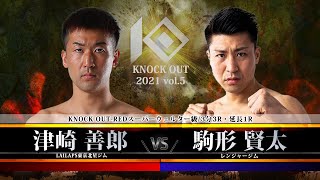 【SACRED FORCE presents KNOCK OUT 2021 vol.5】津崎 善郎 vs 駒形 賢太