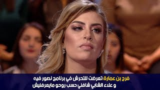 فرح بن عمارة: تعرضت للتحرش في برنامج نصور فيه  وعلاء الشابي  شافني حسب روحو ما يعرفنيش الحلقة كاملة