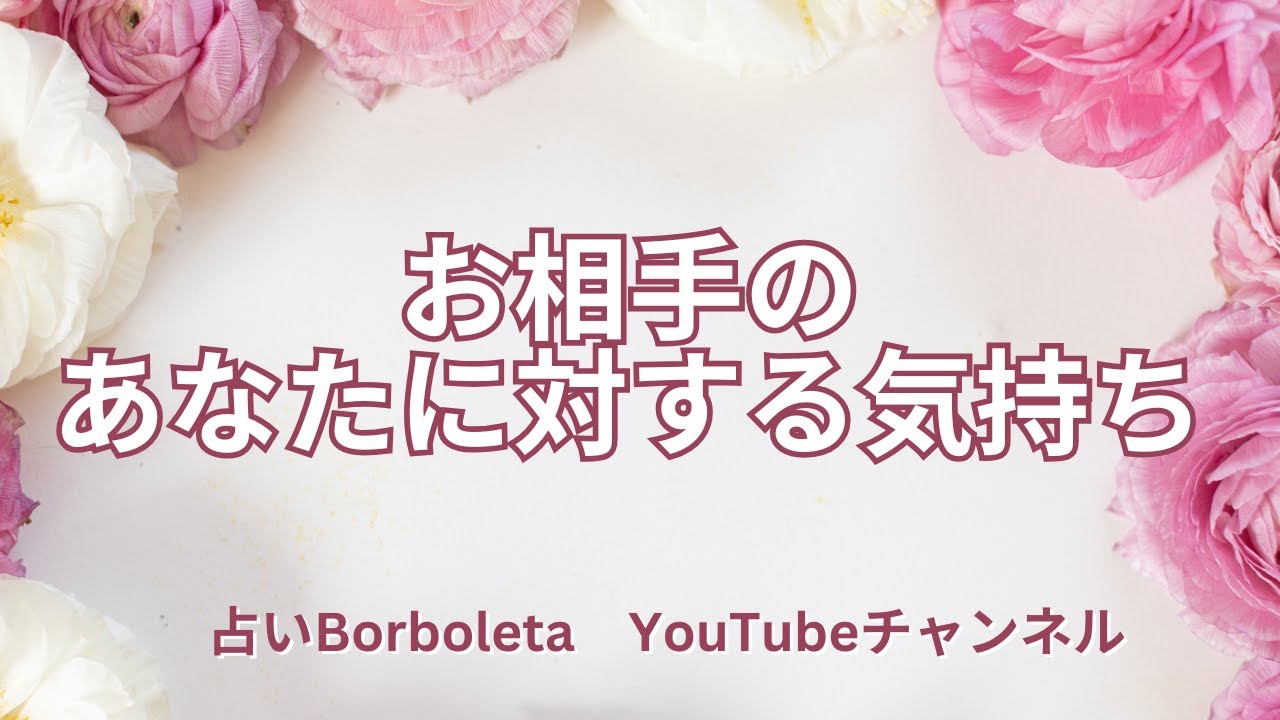 お相手のあなたに対する気持ち
