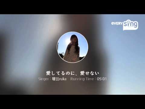 [everysing] 愛してるのに、愛せない