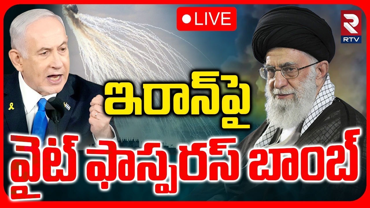 White Phosphorus Bomb on Iran🔴LIVE : ఇరాన్‌పై డేంజరస్ వైట్ ఫాస్పరస్ బాంబ్ | Israel Iran War | RTV