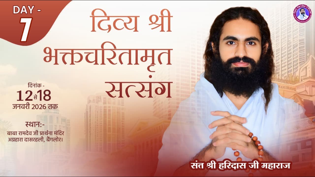LIVE •दिव्य भक्तचरितामृत सत्संग । DAY - 7• दासरहली, बैंगलोर। SANT HARIDAS JI MAHARAJ