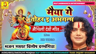 मैया गे तोहर ई अभगला-Maithili Devi Geet-Dilip darbhangiya-Dilip Darbhangiya Entertainment