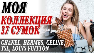 МОЯ КОЛЛЕКЦИЯ СУМОК 2019  | ЛЮКСОВЫЕ БАЗОВЫЕ СУМКИ | HERMES | CHANEL | CELINE | LOUIS VUITTON