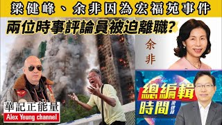 華記9月15深夜直播：梁建峰退休「余非」辭職導火線因為十問宏福苑影片下架「兩位時事評論員」被迫禁止發言？華探長分析箇中原因。