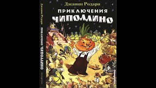 Говорящая книга. Джанни Родари “Приключения Чиполлино” запись 2007 г.