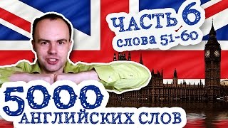 5000 английских слов Часть 6 51 60 5000 английских слов Часть 6 51 60