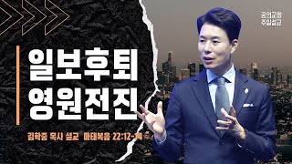 꿈의교회 주일설교 l 일보후퇴 영원전진 l 김학중 목사 마태복음 설교 _ 2022년 6월 5일