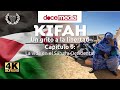 #4K - #Kifah: Capítulo 9 - La vida en el Sáhara Occidental - #SERIE #DOCUMENTAL #SAHARA