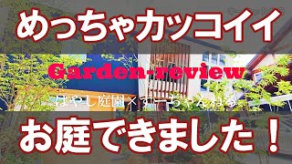 めっちゃカッコイイお庭が完成！完成までのレビュー動画！お庭・外構工事の動画です！