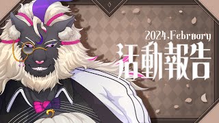 【雑談/Zatsu】音猫軒の月イチ活動報告！ 2024. February #音猫軒