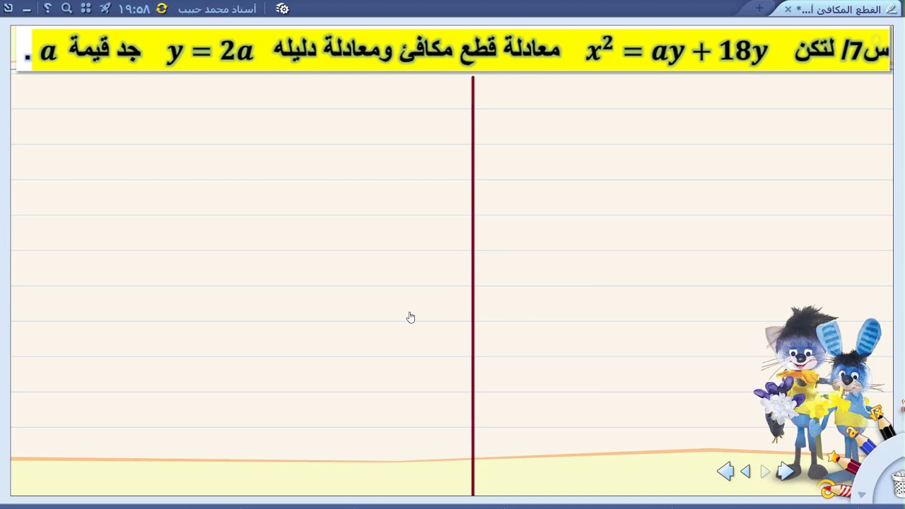 أسئلة وزارية عن القطع المكافئ