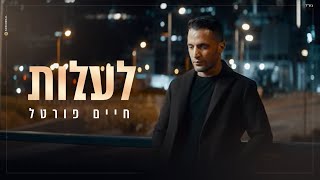 Video thumbnail of "חיים פורטל - לעלות - הקליפ הרשמי | Chaim Portal - Laalot - Official video"