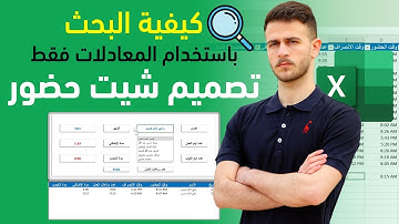 تصميم شيت حضور وانصراف احترافي بسيط على الاكسل | microsoft excel