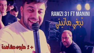 Ramzi 31 Ft Manini Sahar - Te3jeb Te3jeb  / تبغي مانيني ( Music Video ) ©️