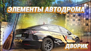 картинка: УПРАЖНЕНИЕ НА АВТОДРОМЕ | элемент дворик