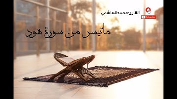 تلاوة عطرة للقارئ #محمد الهاشمي ماتيسر من سورة هود