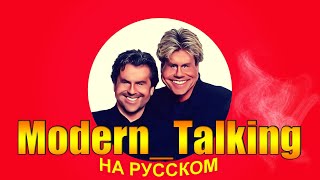 Modern Talking на Русском 4