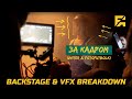 За Кадром - Fotofutbolki и Uniter [Franema Backstage & VFX Breakdown]