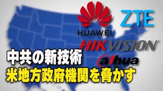 中共の新技術 米地方政府機関を脅かす