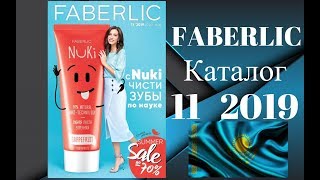 Каталог Фаберлик 11 2019 года смотреть онлайн листать Казахстан Каталог Фаберлик 11 2019 года смотреть онлайн листать Казахстан