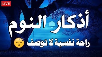 أذكار النوم تمتع بالهدوء والسكينة وراحة القلب قبل نومك - قران كريم بصوت جميل جدا جدا قبل النوم 😌🎧