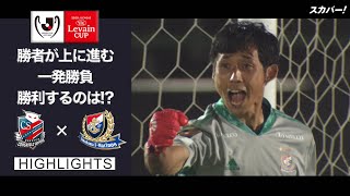 【ハイライト】北海道コンサドーレ札幌×横浜F・マリノス「2020JリーグYBCルヴァンカップ 準々決勝」