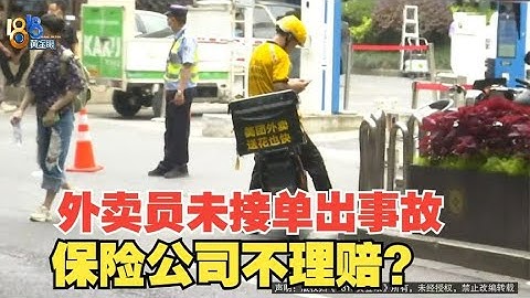 【1818黃金眼】外賣員未接單出事故，保險公司不理賠 - 天天要聞