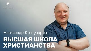 Александр Контузоров / Высшая школа христианства / 14.04.2024