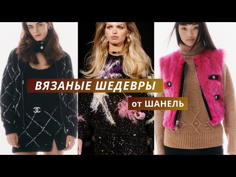 Вязаная коллекция от Chanel 2024. Подробный обзор вязаных моделей. Вдохновение от Шанель.