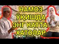 НАМОЗ ЎҚИШДАГИ ЭНГ КАТТА ХАТОЛАР ! ( ХАММА КЎРСИН)