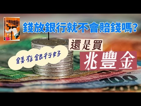 錢放銀行就不會賠錢了嗎?-存股好，還是存銀行?買兆豐金多久可回本