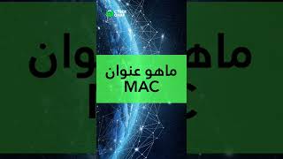 هل تعلم ما هو عنوان  MAC