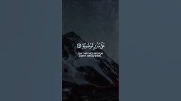 متكئين عليها متقابلين -الشيخ عبدالعزيز العسيري سورة الواقعه ##ayat  #explore #islamicverses