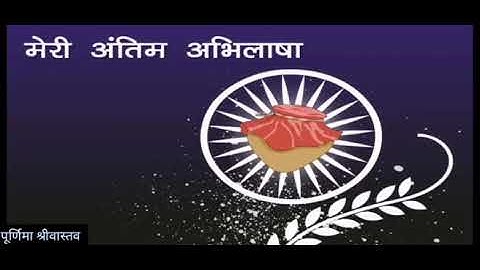 मेरी अंतिम अभिलाषा Part 1 (Class 6) explanation by Purnima Srivastava