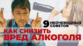 [ВРЕД АЛКОГОЛЯ] Как его снизить?