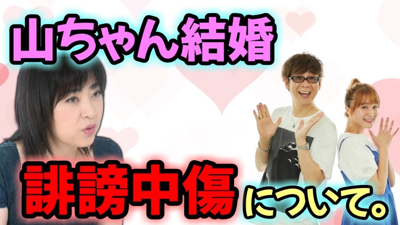 声優文字起こし 山寺宏一さん結婚に関する一連の騒動について語る林原めぐみさん Youtube