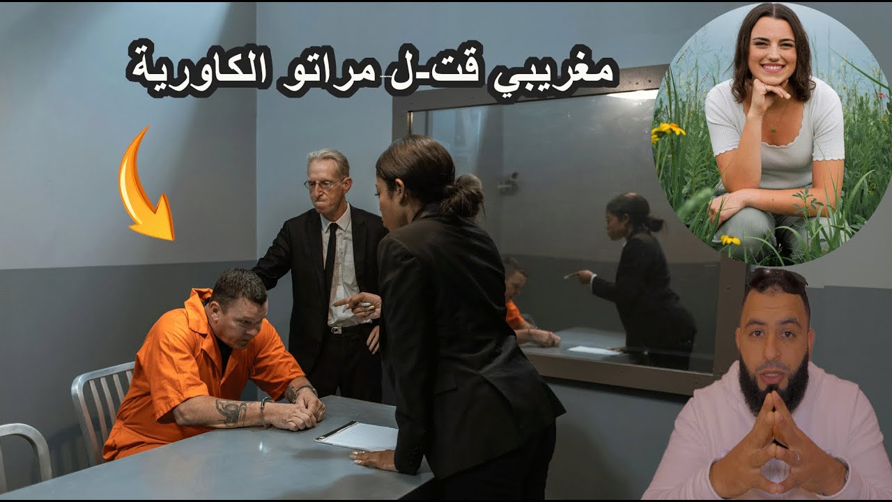 مهاجر مغربي في بلجيكة قت-ل زوجته الكاورية بطريقة شيطانية