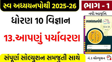 std 10 science ch 13 swadhyay pothi solution bhag 1/std 10 science ch 13 swadhyay pothi solution