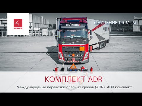 Обучение PRIMUM| Международные перевозки опасных грузов (ADR). ADR комплект.